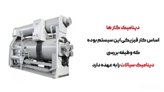 چیلر جت بخار چیست ؟   کاربرد و اجزای تشکیل دهنده چیلر بخار