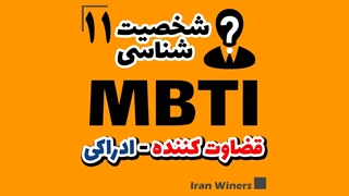 شناخت شخصیت های قضاوت کننده ادراکی / مهندس خندانفر