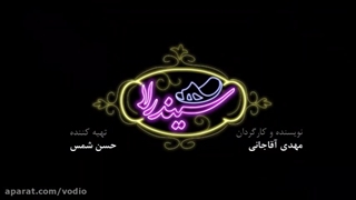 سیندرلا با بازی علیرضاشعبانیان و محمد کارت