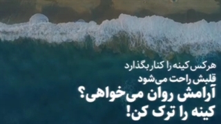 کینه رو ترک کن!