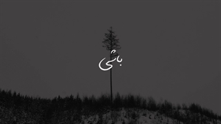 عباس کیارستمی - در ستایش تنهایی