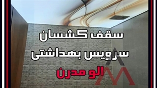 سقف چاپی سرویس بهداشتی