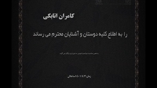هعی زندگی(مرگ کامران اتابکی) دندان شیری
