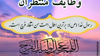 وظایف منتظران - قسمت نهم