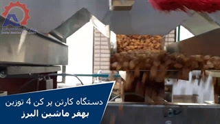 دستگاه کارتن پر کن 4 توزین بهفر ماشین البرز