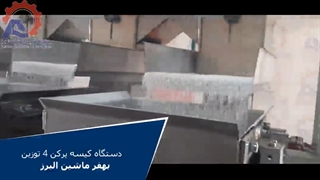 دستگاه کیسه پر کن 4 توزین بهفر ماشین البرز