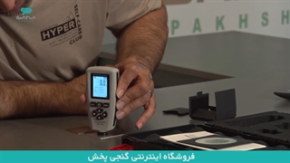 آموزش کالیبراسیون (کالیبره کردن) دستگاه ضخامت سنج رنگ خودرو در گنجی پخش