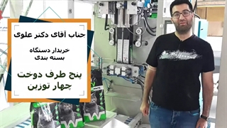 آقای علوی مشتری راضی و خریدار دستگاه بسته بندی 5 طرف دوخت بهفر ماشین البرز