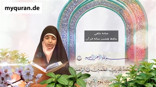اجمل صوت سورة الفاتحة القارئة حنانه خلفی لمینت