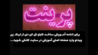 آموزش ساخت تابلو ال ای دی | به زبان ساده + عملی