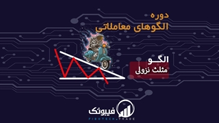 آشنایی با الگو مثلث نزولی - فیبوتک