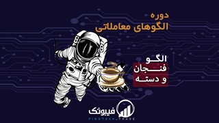 آشنایی با الگو فنجان و دسته - فیبوتک