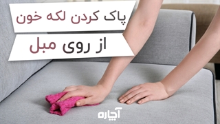 چگونه لکه روی مبل را پاک کنیم؟ | آچاره