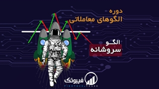 آشنایی با الگو سر و شانه - فیبوتک