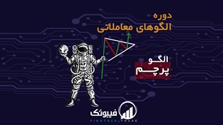 آشنایی با الگو پرچم - فیبوتک