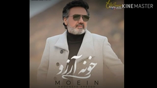 خونه آرزو با صدای  معین