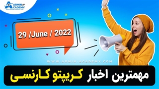 اخبار روز ارز دیجیتال - مهمترین  خبرهای روز ارزدیجیتال - 29/6/2022