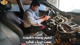 صداگیری و ترمیم چرم داشبورد خودروی جیلی امگرند 7