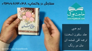 کتاب مفتاح الصالحین نیم جیبی - به همراه طرح یادبود اموات