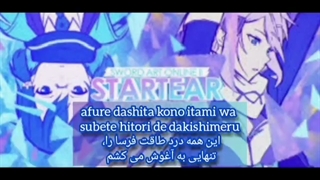 اندینگ فصل دوم هنر شمشیر آنلاین _ startear _ با زیرنویس فارسی