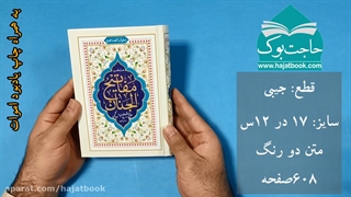 سلوک الصالحین $ جیبی - 17 در 12 - 608 صفحه