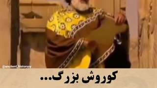 کوروش بزرگ