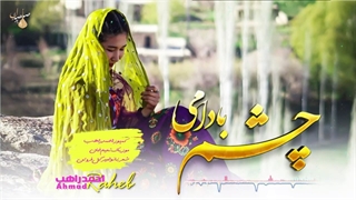 چشم بادامی - آهنگ جدید هزارگی از احمد راهب