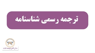 ترجمه رسمی شناسنامه (نکات ترجمه رسمی انواع شناسنامه )