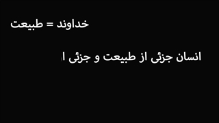 اسپینوزا (خدا=طبیعت)