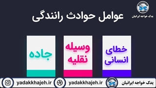 در مورد حوادث رانندگی چه میدانید؟