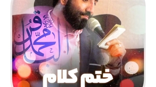 ختم کلومه ماه تمومه | حاج مهدی مختاری