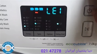 تعمیرات لباسشویی سامسونگ (SAMSUNG ) / ۰۲۱-۴۷۲۷۸ / ارور LE LE1