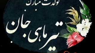 تولدت مبارک هلن خانم