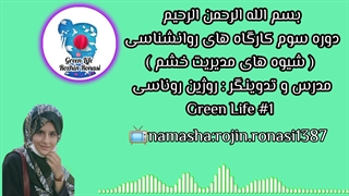 کارگاه کنترل خشم&جلسه اول&روژین روناسی