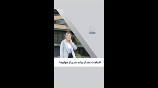 اقدامات بعد از پیاده شدن از هواپیما