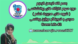 کارگاه کنترل خشم&جلسه دوم&روژین روناسی