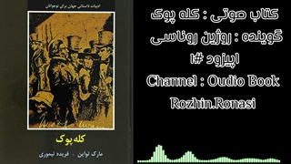 کتاب صوتی کله پوک . روژین روناسی #۱