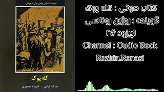 کتاب صوتی کله پوک . روژین روناسی #۲