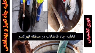 تخلیه چاه فاضلاب در سراسر تهرانسر 09198806367