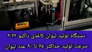فروش دستگاه لیوان کاغذی