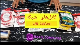 کابل شبکه در ایساتیس کامپیوتر در یزد