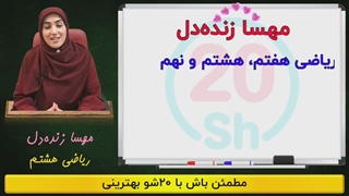 پکیج ریاضی هشتم ➕ آموزش ریاضی هشتم 0 تا 100