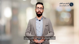 صفر تا صد استخدام کادر درمان در انگلیس