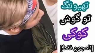 ریکشن نامجون وقتی تهیونگ دستشو تو گوش کوک میکنه #تهکوک