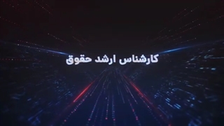 بهترین وکیل مرد در کرج، وکیل خبره و زبده و کارکشته در کرج