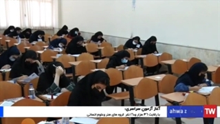 گزارش صدا و سیما از کنکور سراسری ۱۴۰۱ در دانشگاه شهید چمران اهواز