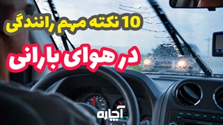 اصول رانندگی در هوای بارانی | آچاره