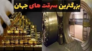 بزرگترین سرقت های جهان | سرقت 100 میلیون دلار الماس