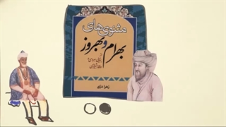 فرزند ایران | سرگذشت عجیب یک شاعر چیره‌دست، کمال الدین بنایی