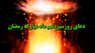 Daily Prayers During Ramadan Day (13) | دعای مخصوص ماه رمضان روز (13)